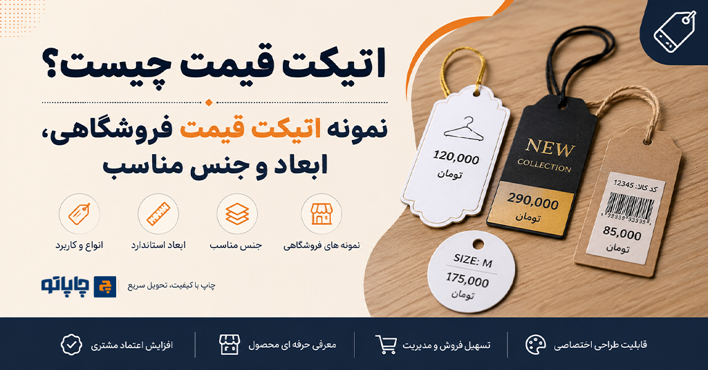 اتیکت قیمت چیست؟ | نمونه اتیکت قیمت فروشگاهی، ابعاد و جنس مناسب